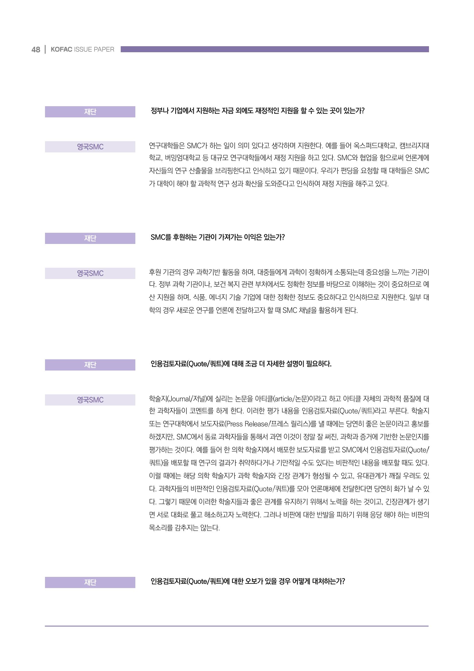 과학기술 허위정보의 사회적 리스크와 그 대안으로서 사이언스미디어센터 설립 논의 48페이지