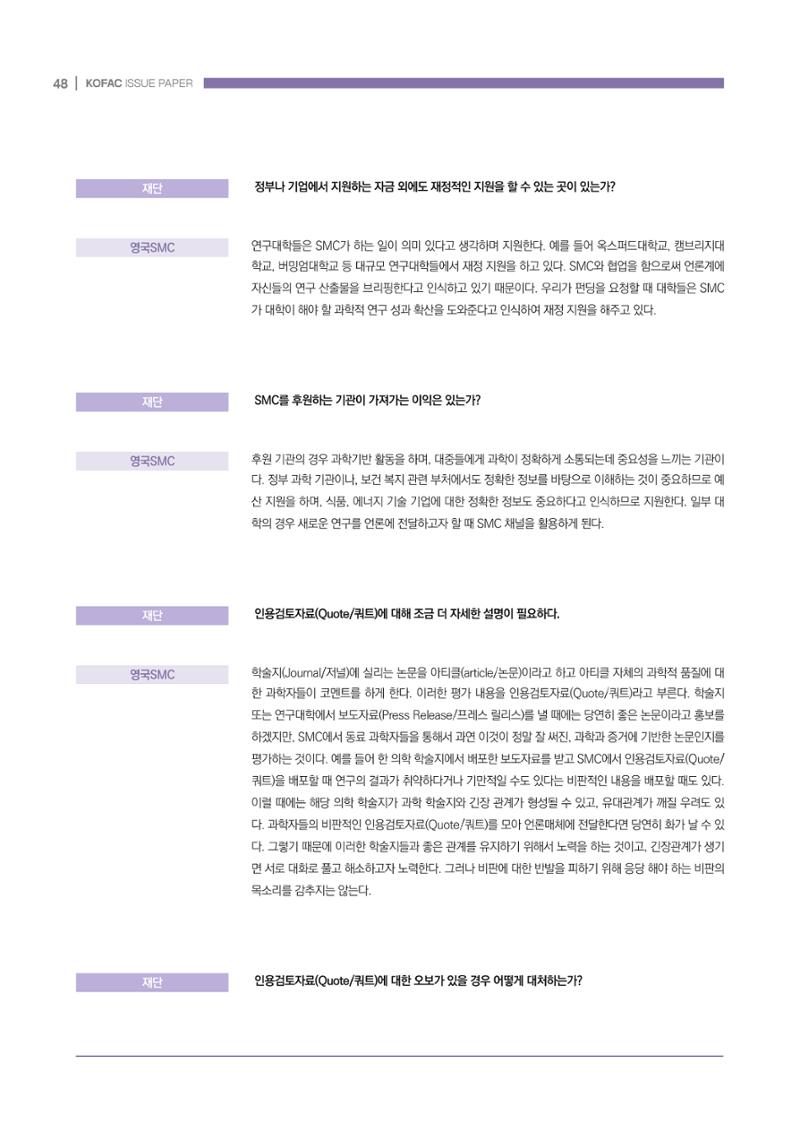과학기술 허위정보의 사회적 리스크와 그 대안으로서 사이언스미디어센터 설립 논의 48페이지