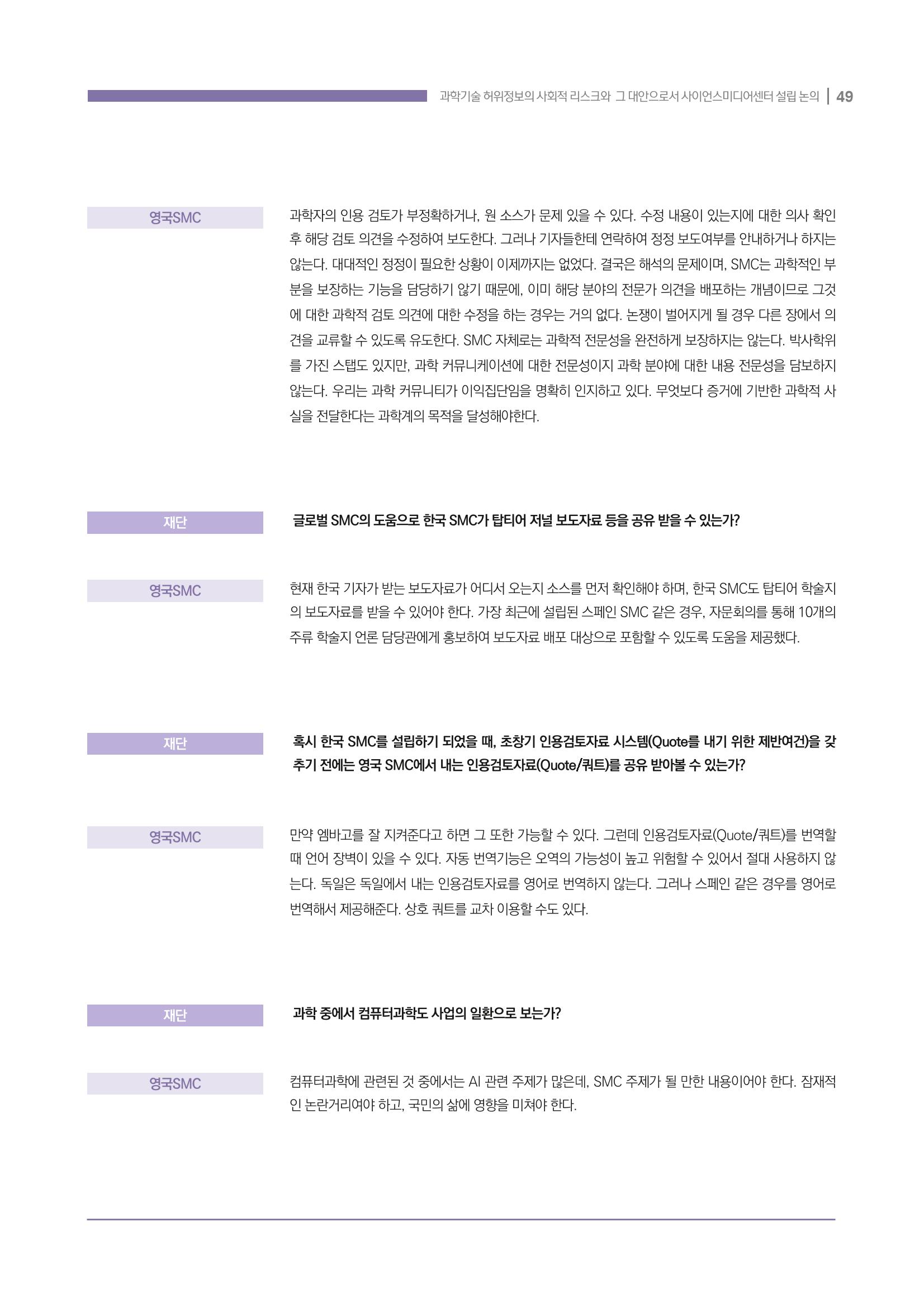 과학기술 허위정보의 사회적 리스크와 그 대안으로서 사이언스미디어센터 설립 논의 49페이지