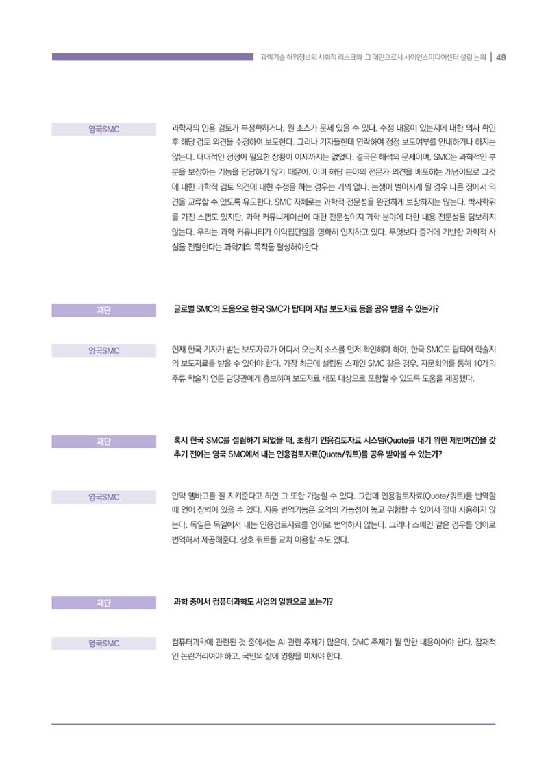 과학기술 허위정보의 사회적 리스크와 그 대안으로서 사이언스미디어센터 설립 논의 49페이지