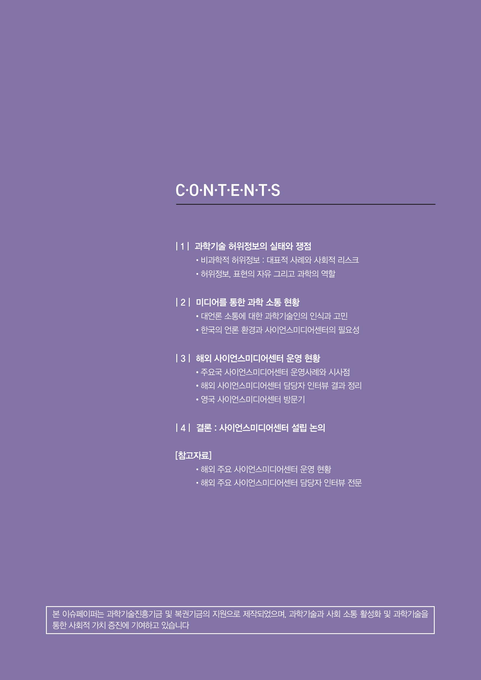 과학기술 허위정보의 사회적 리스크와 그 대안으로서 사이언스미디어센터 설립 논의 5페이지