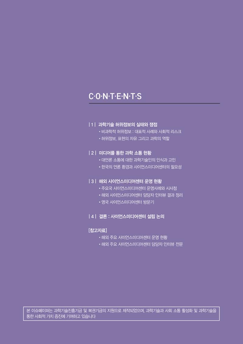 과학기술 허위정보의 사회적 리스크와 그 대안으로서 사이언스미디어센터 설립 논의 5페이지