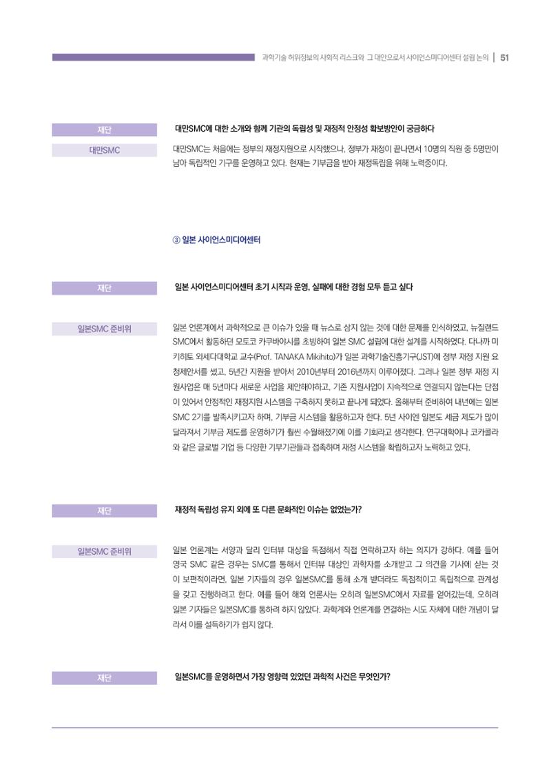 과학기술 허위정보의 사회적 리스크와 그 대안으로서 사이언스미디어센터 설립 논의 51페이지