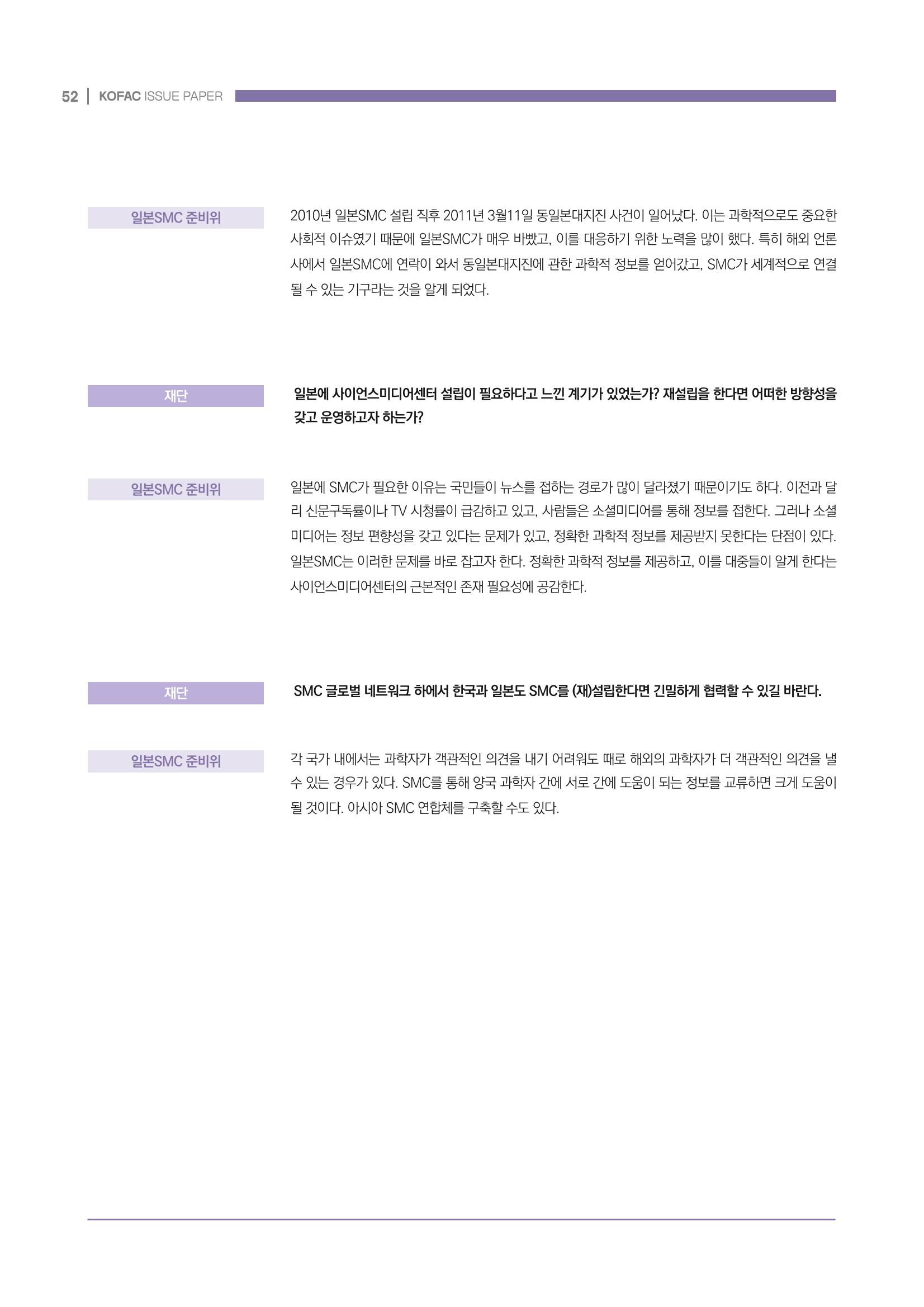 과학기술 허위정보의 사회적 리스크와 그 대안으로서 사이언스미디어센터 설립 논의 52페이지