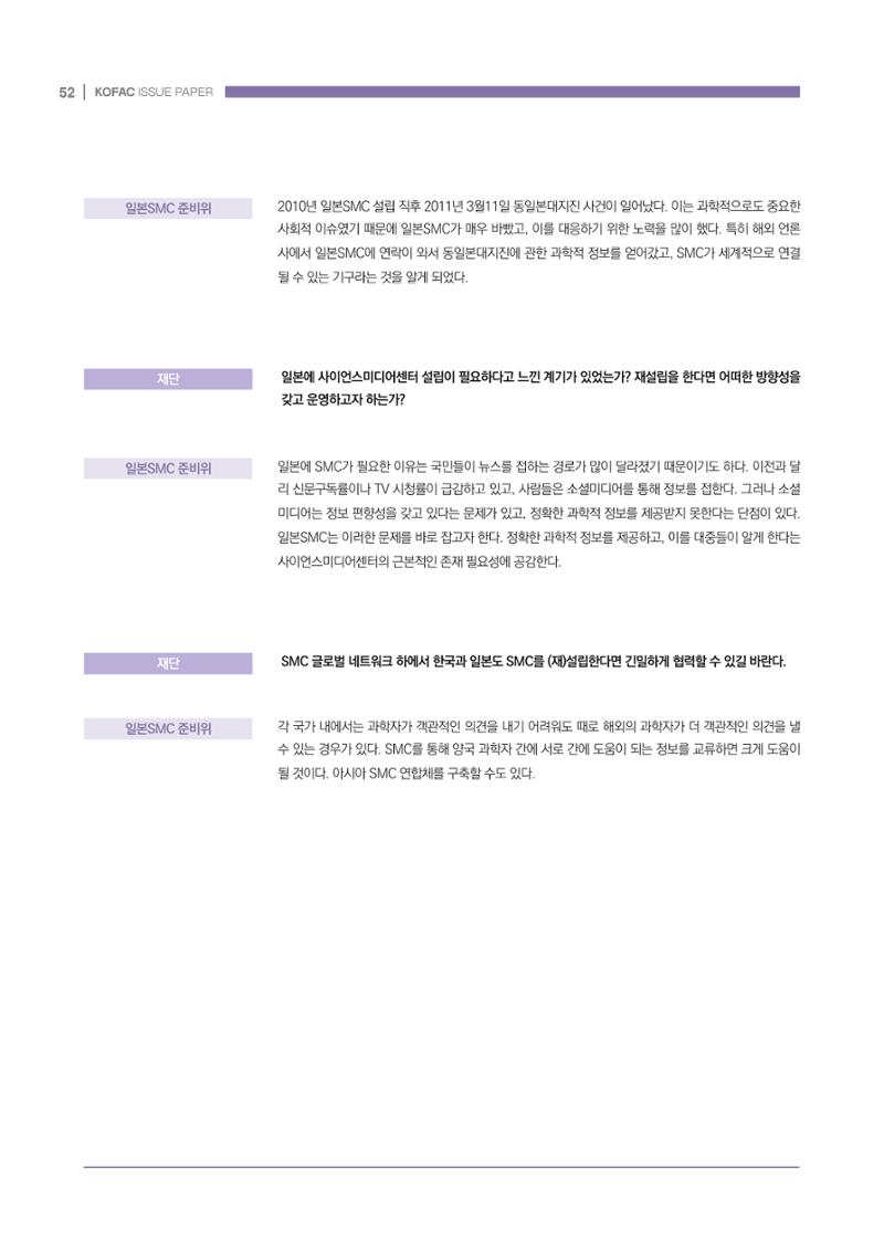 과학기술 허위정보의 사회적 리스크와 그 대안으로서 사이언스미디어센터 설립 논의 52페이지