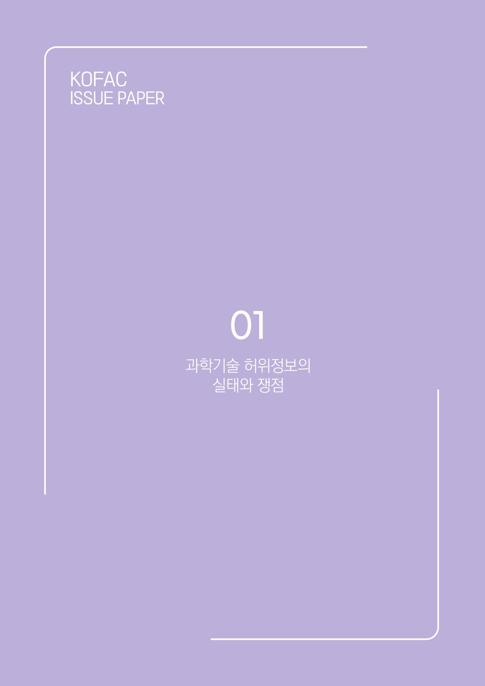 과학기술 허위정보의 사회적 리스크와 그 대안으로서 사이언스미디어센터 설립 논의 6페이지