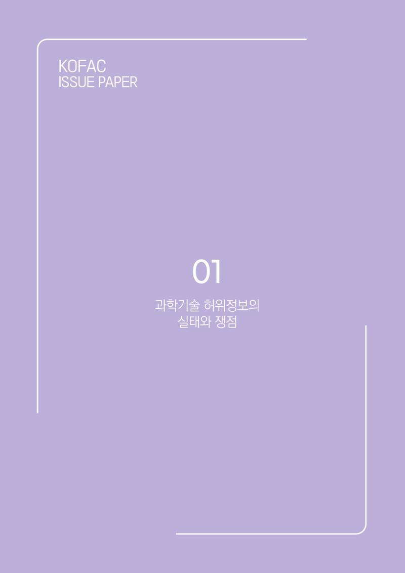 과학기술 허위정보의 사회적 리스크와 그 대안으로서 사이언스미디어센터 설립 논의 6페이지