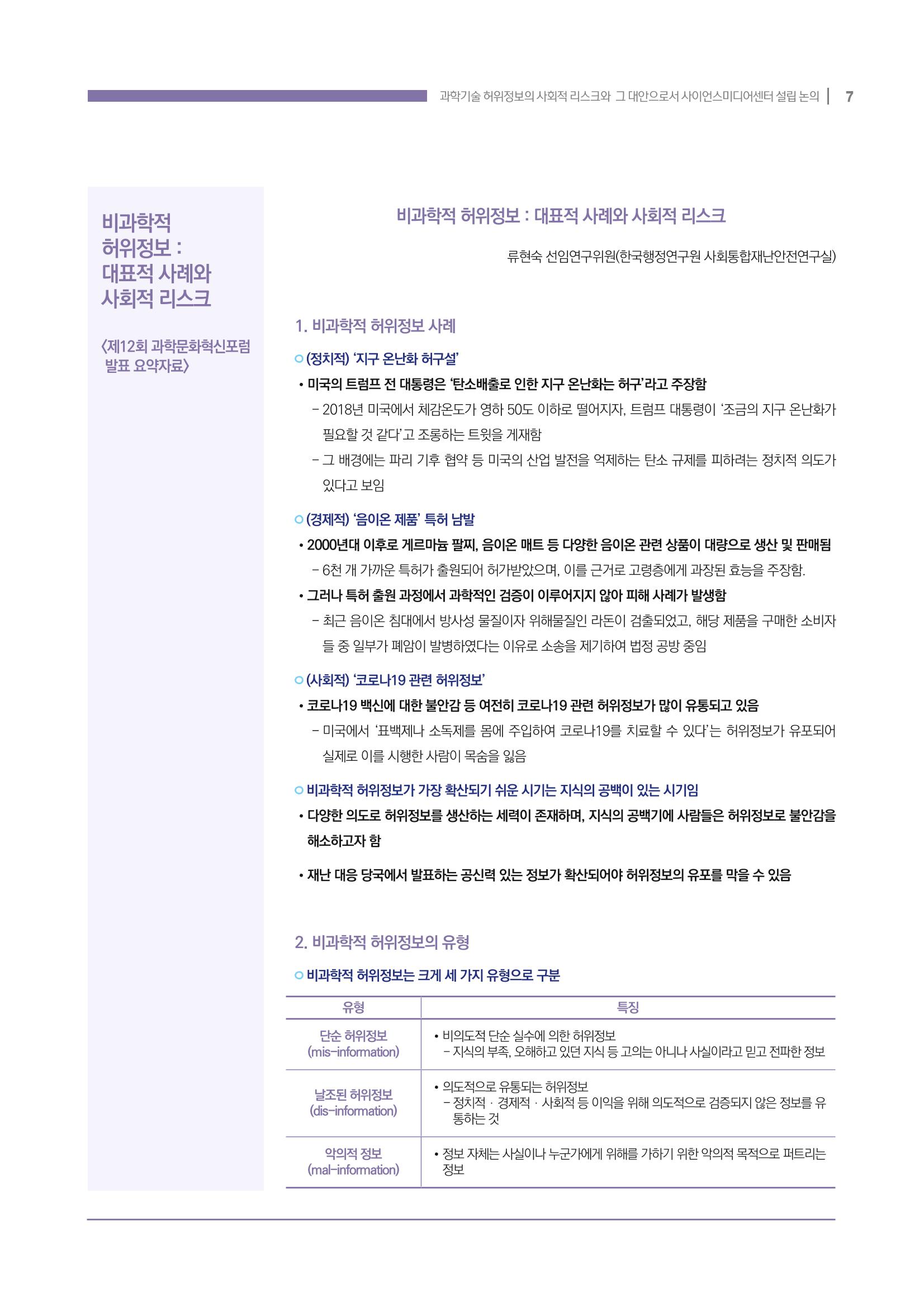 과학기술 허위정보의 사회적 리스크와 그 대안으로서 사이언스미디어센터 설립 논의 7페이지