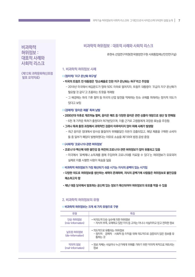 과학기술 허위정보의 사회적 리스크와 그 대안으로서 사이언스미디어센터 설립 논의 7페이지
