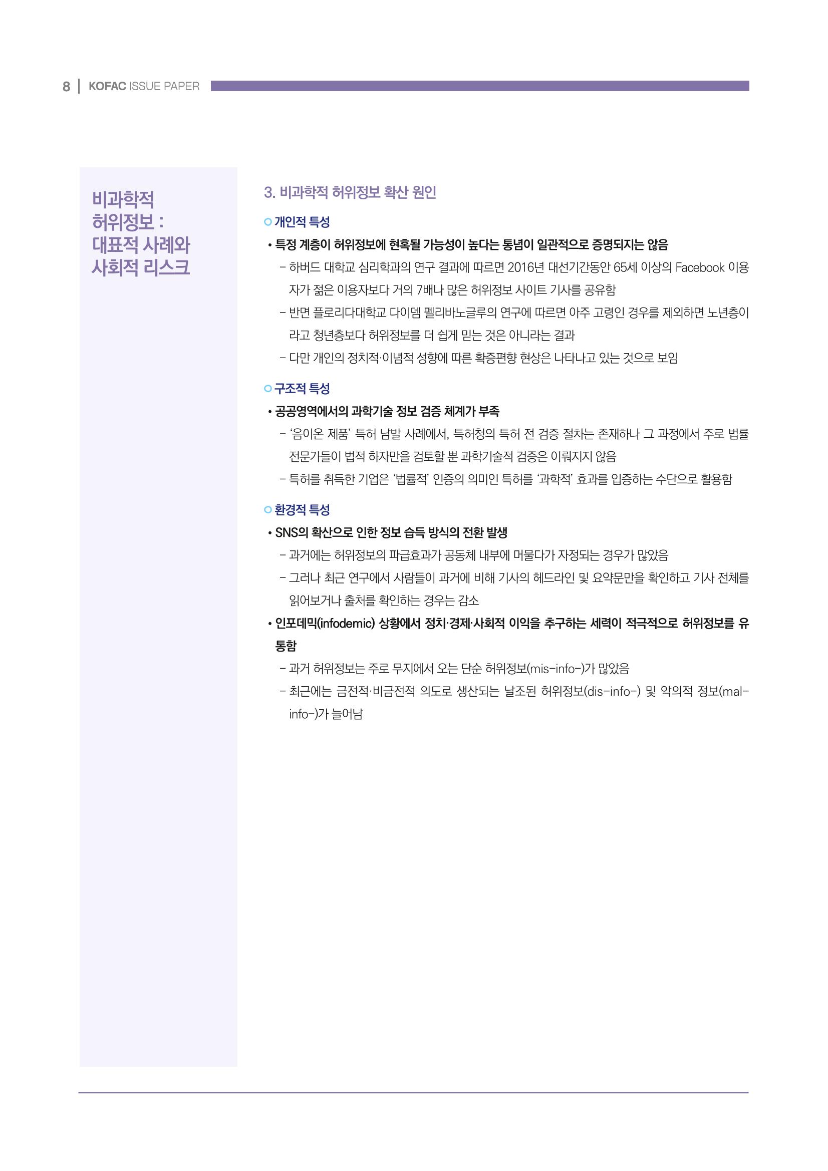 과학기술 허위정보의 사회적 리스크와 그 대안으로서 사이언스미디어센터 설립 논의 8페이지