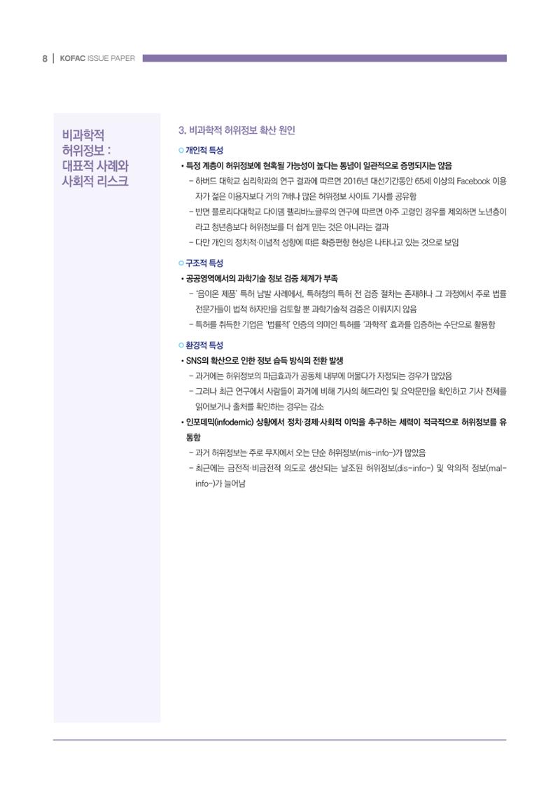 과학기술 허위정보의 사회적 리스크와 그 대안으로서 사이언스미디어센터 설립 논의 8페이지