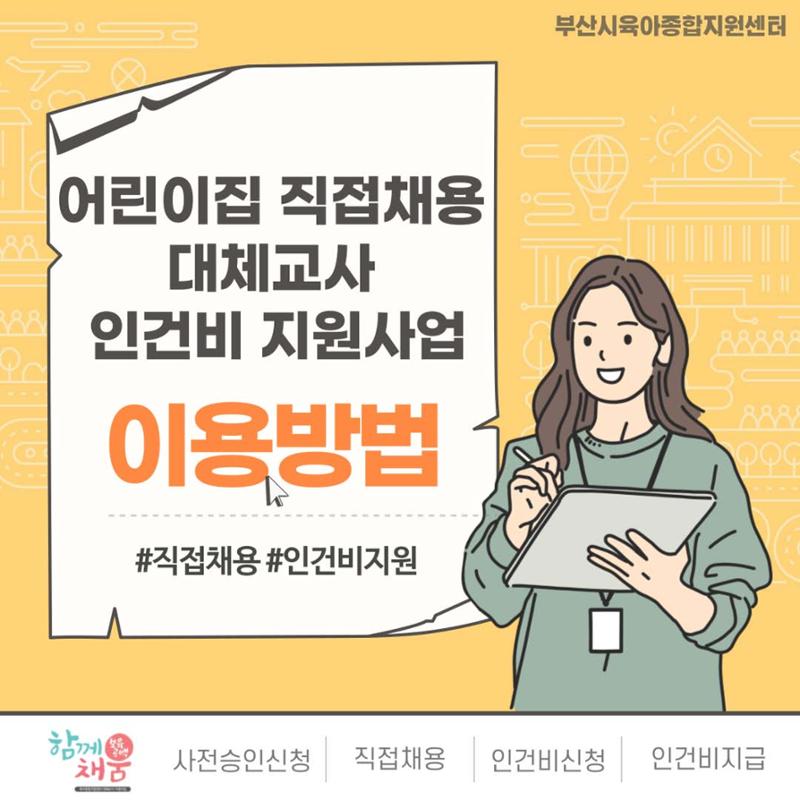 어린이집 직접채용 대체교사 인건비 지원사업 이용방법 1페이지