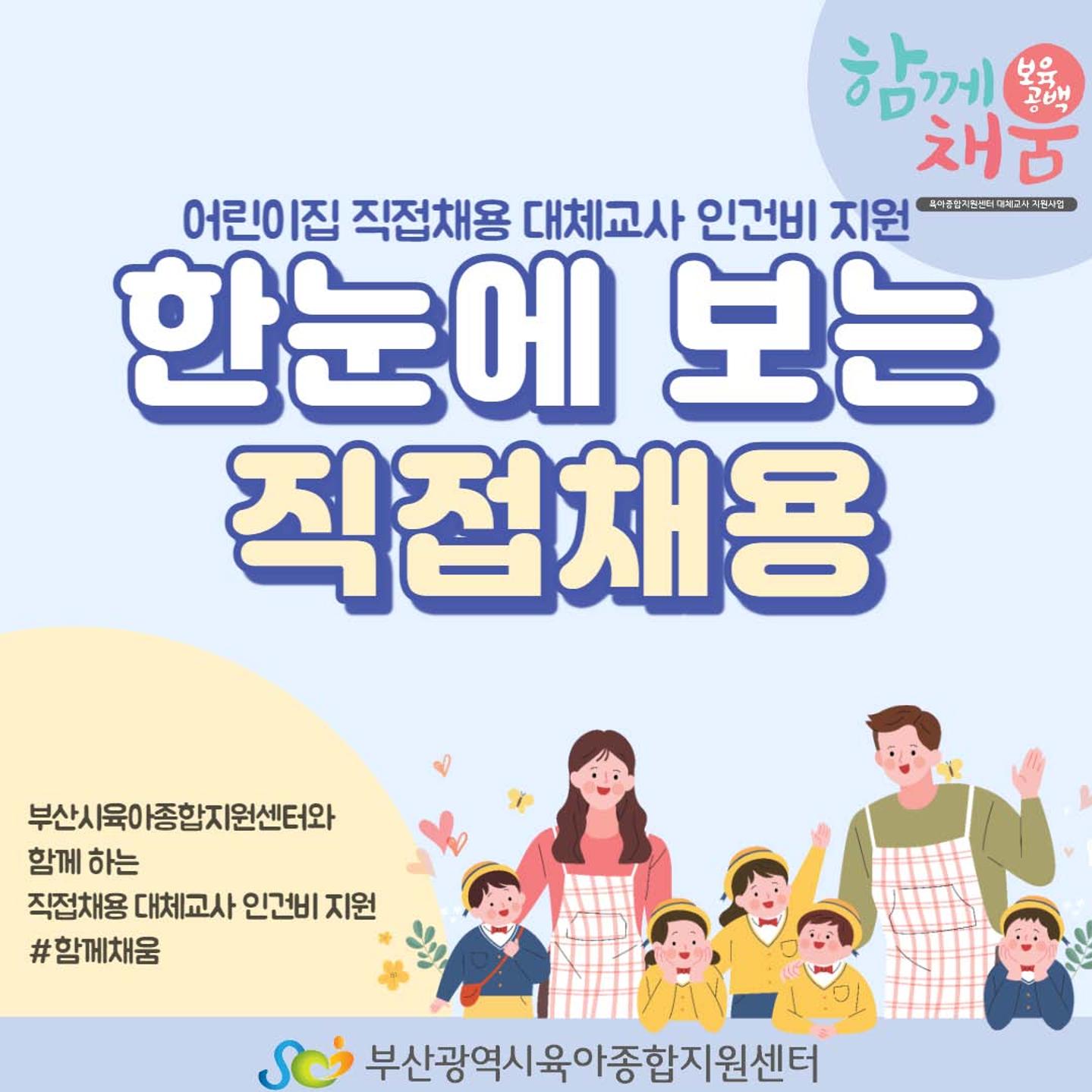 한눈에 보는 어린이집 지접채용 대체교사 인건비 지원사업 1페이지