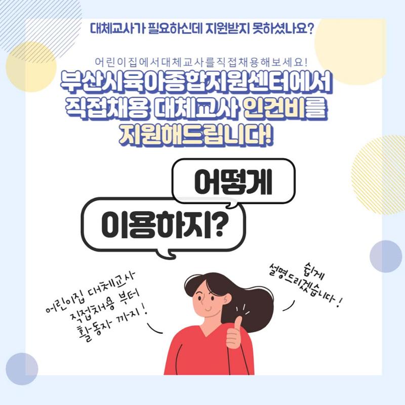 한눈에 보는 어린이집 지접채용 대체교사 인건비 지원사업 2페이지