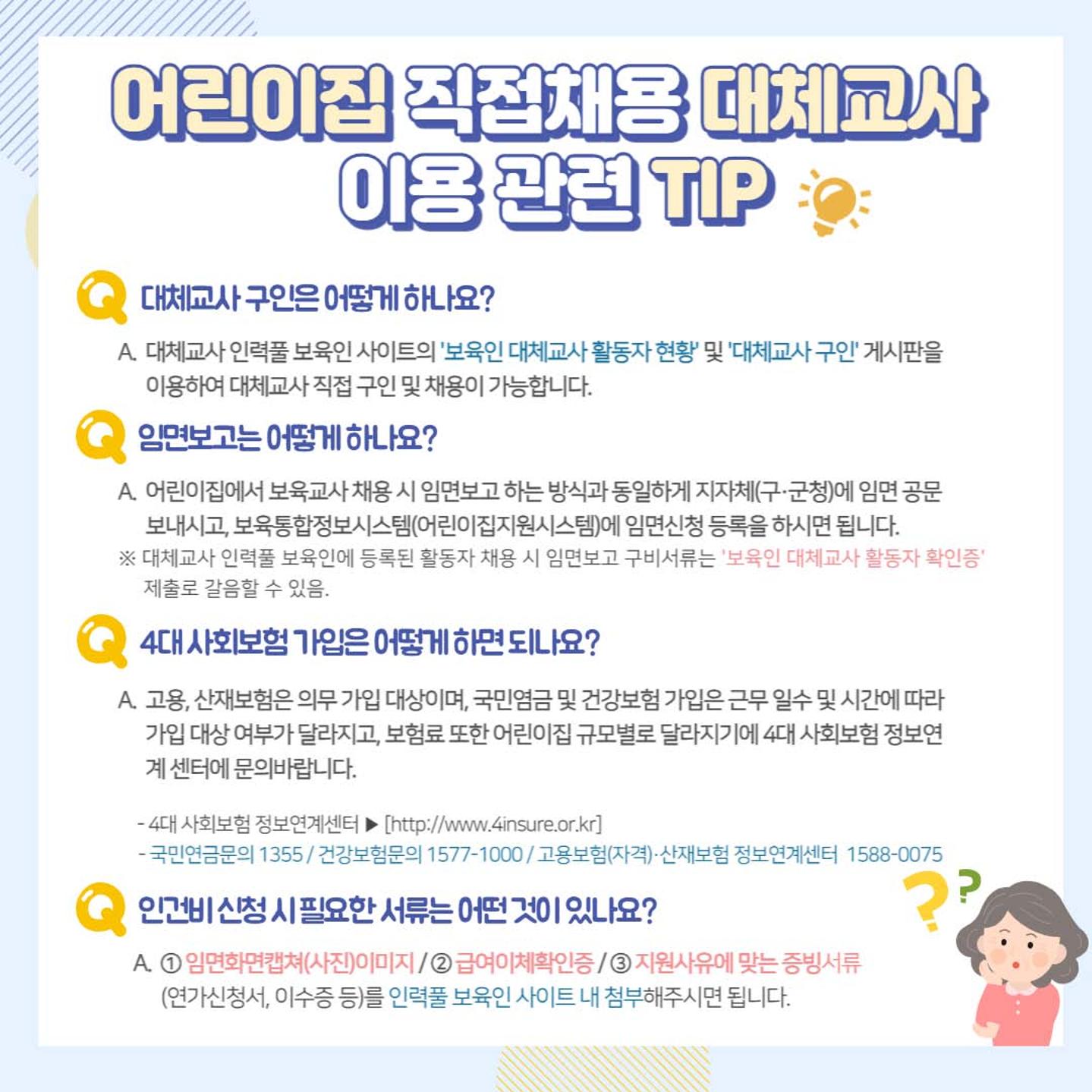 한눈에 보는 어린이집 지접채용 대체교사 인건비 지원사업 5페이지