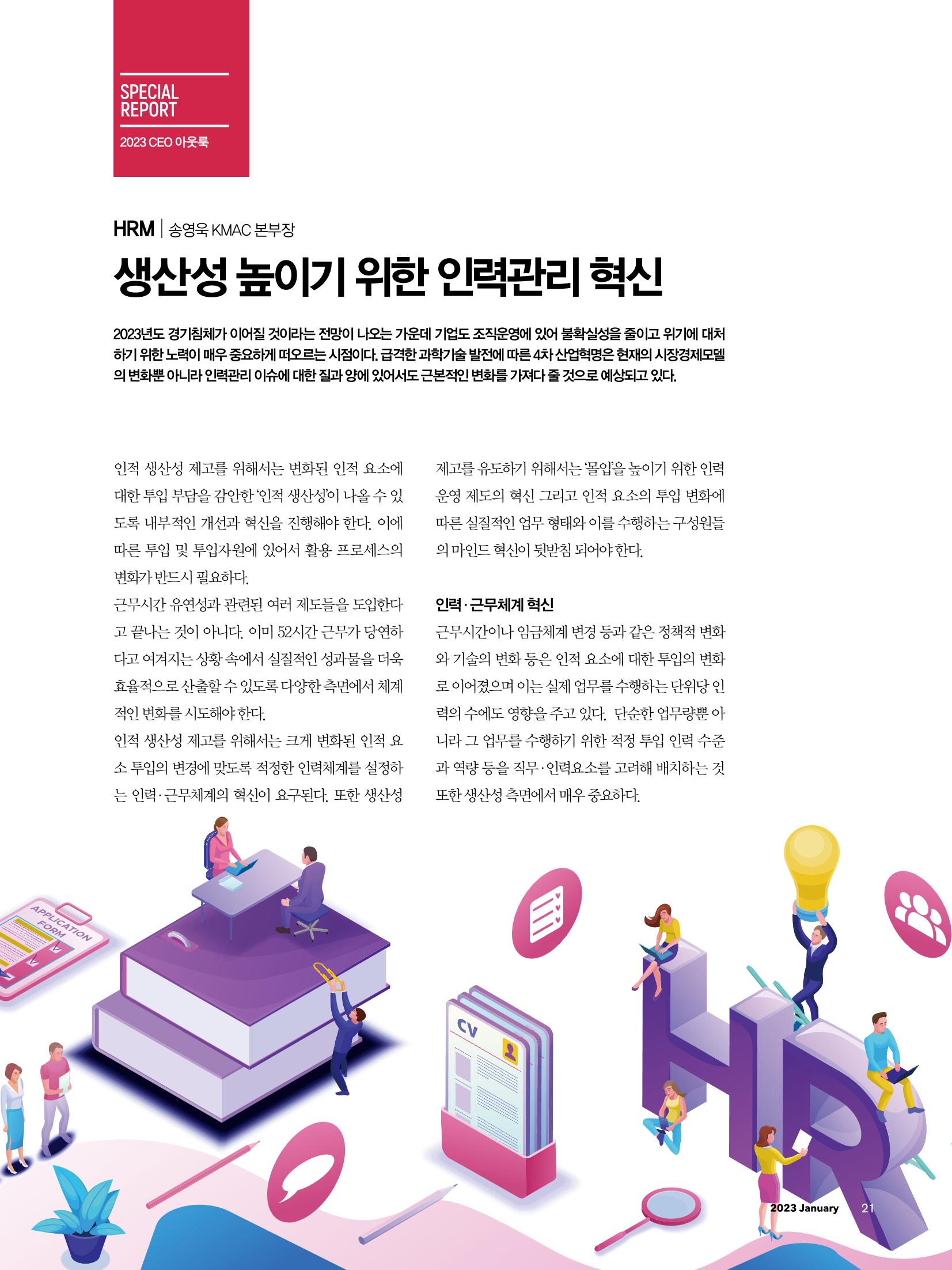 CEO Insight 1월호 23페이지