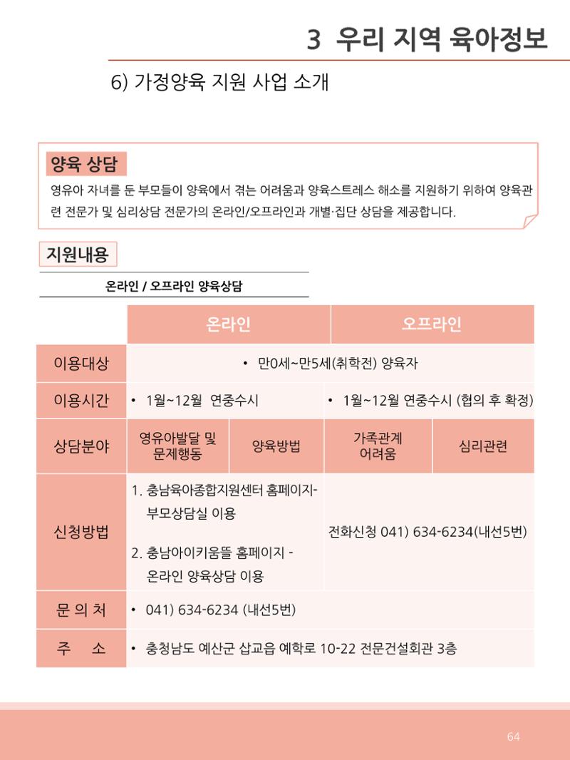 [충남센터]포괄적 양육정보안내 64페이지