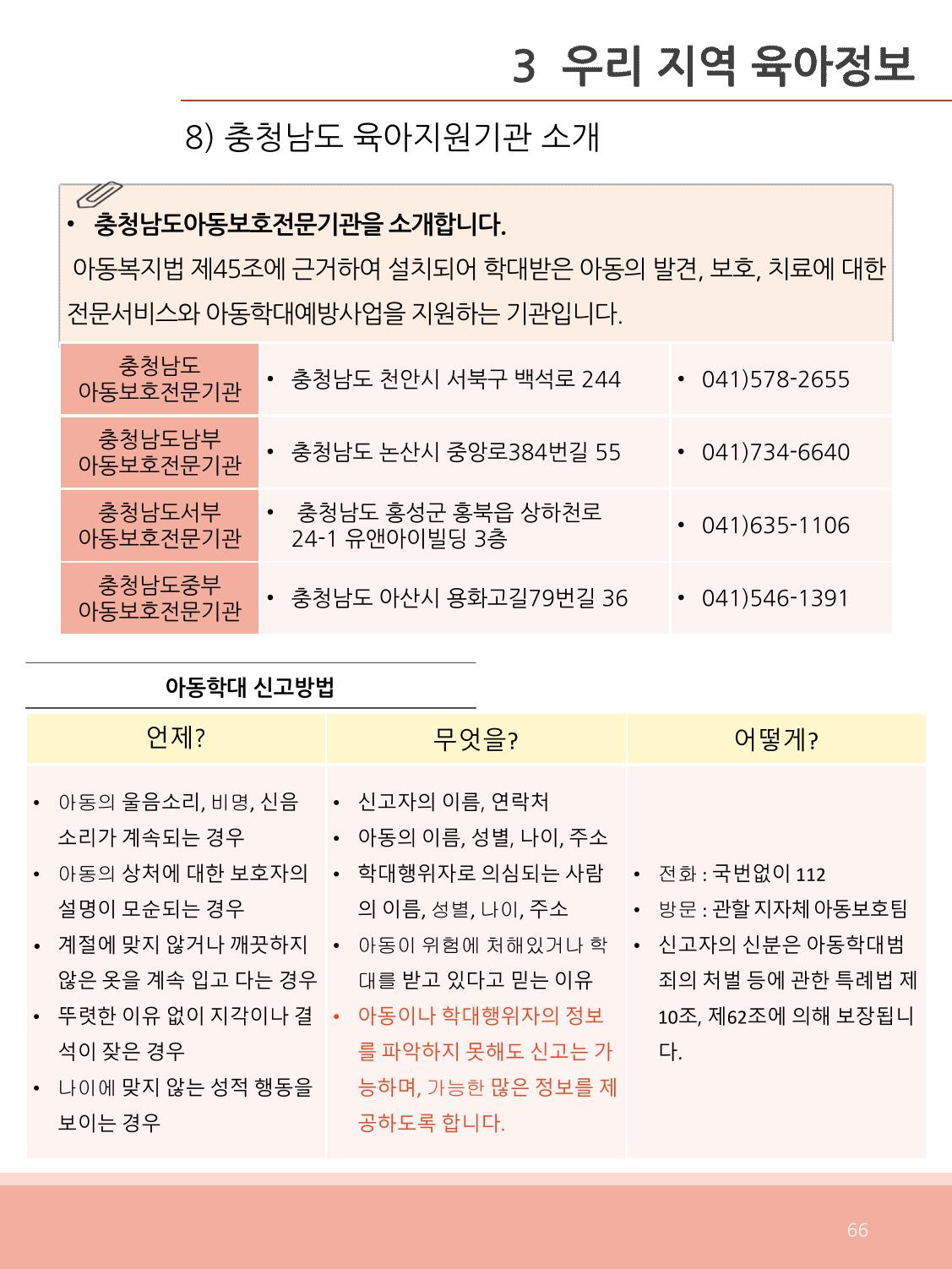 [충남센터]포괄적 양육정보안내 66페이지