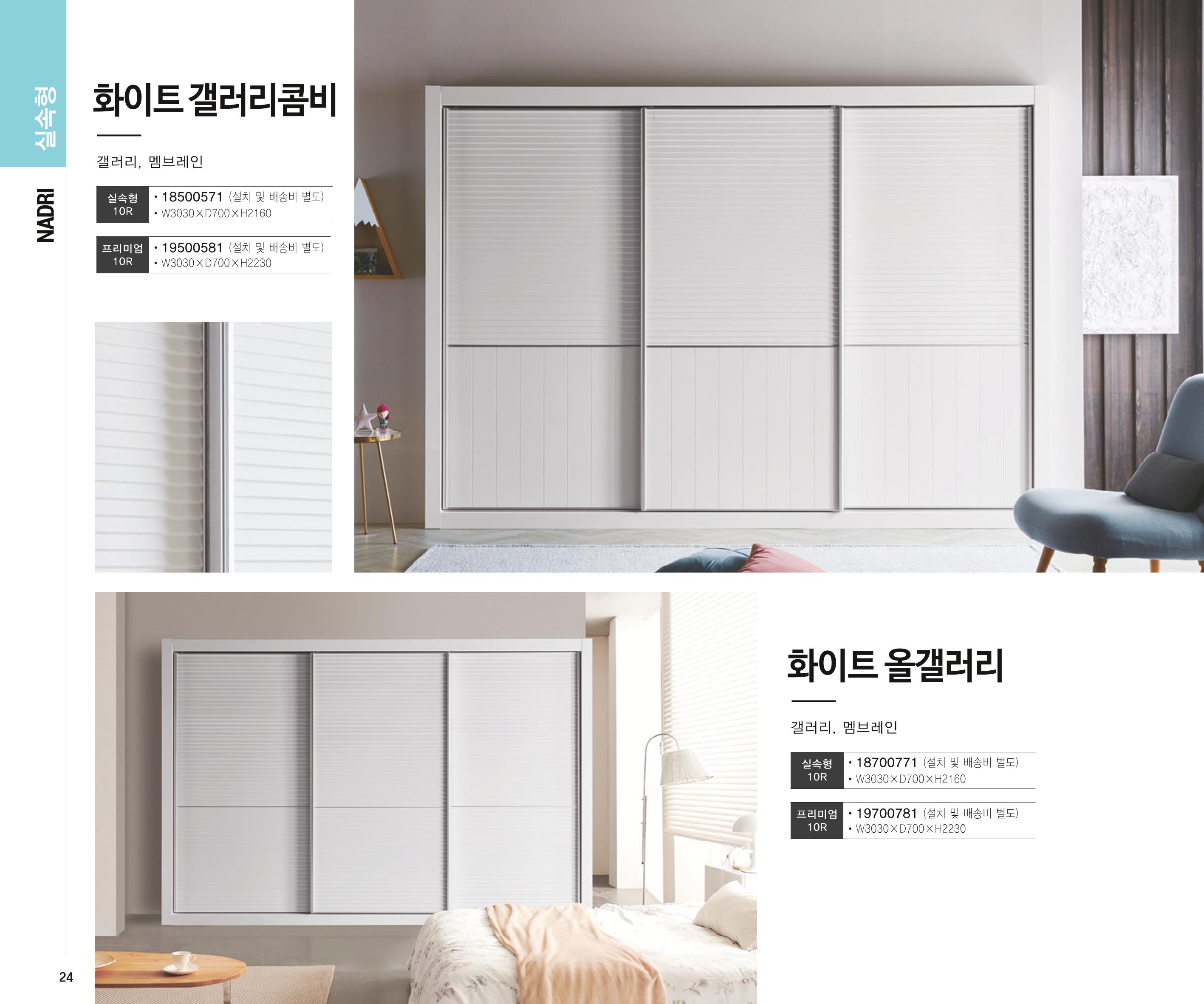 23년1월_나드리가구 24페이지