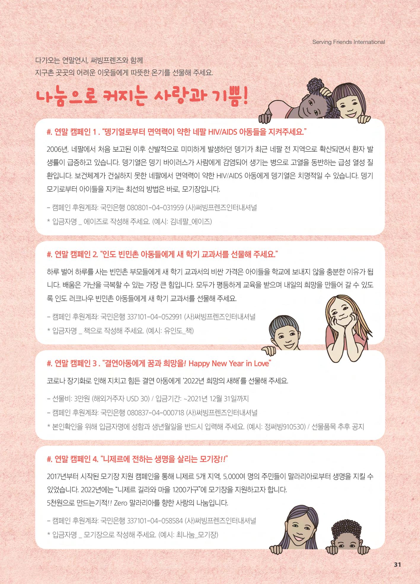써빙프렌즈 2021년 하반기 나래소식지 31페이지