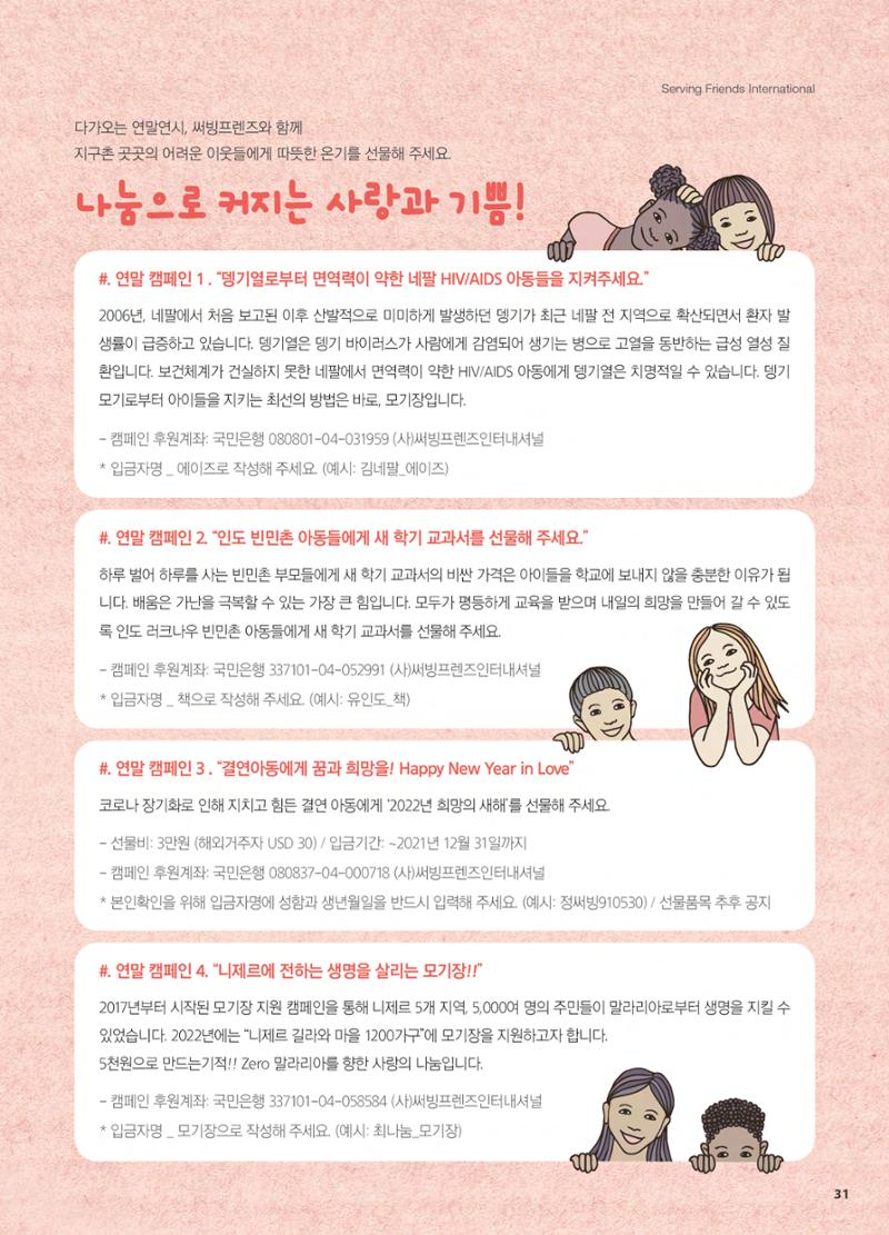 써빙프렌즈 2021년 하반기 나래소식지 31페이지