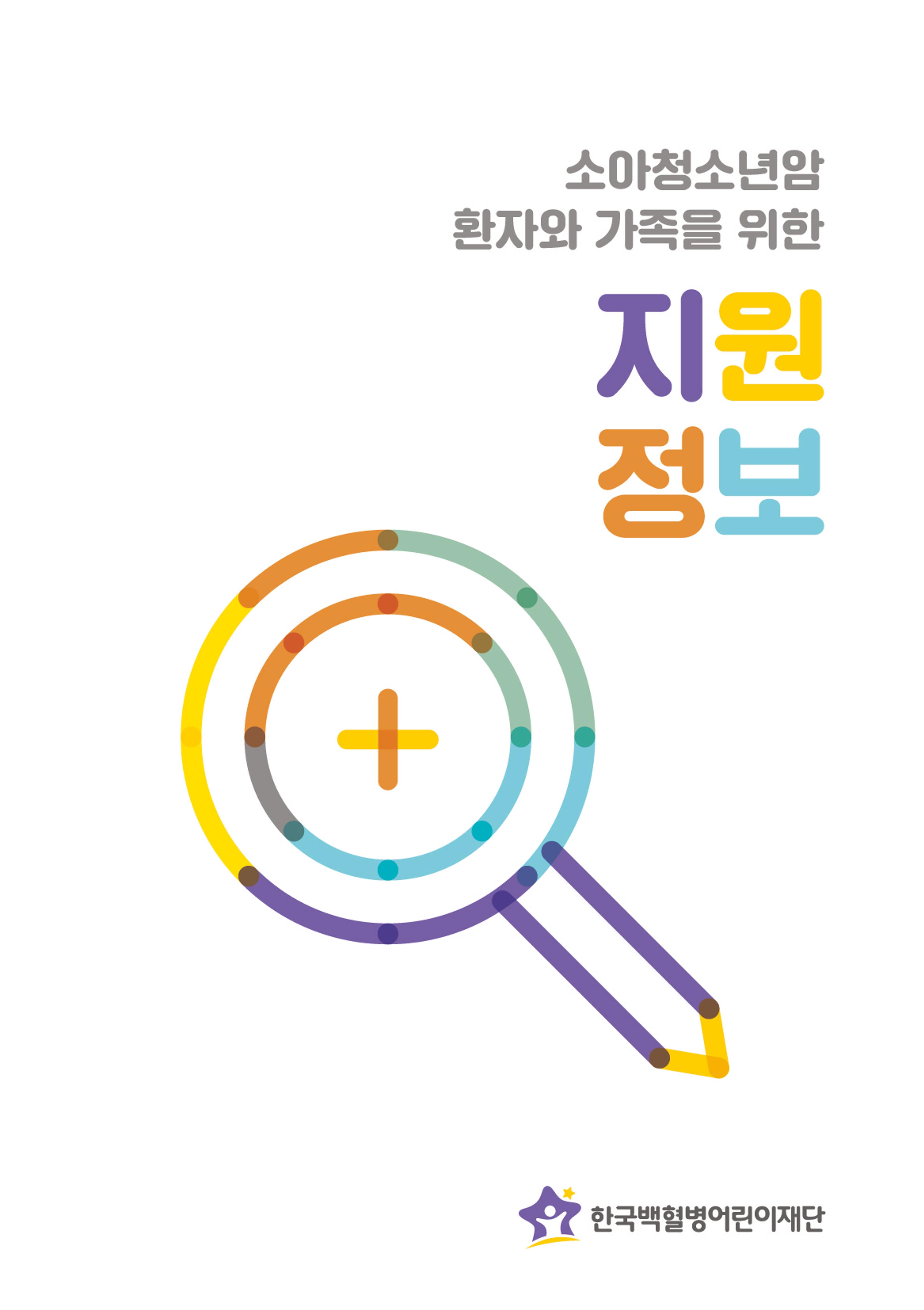[CAKE] 한국백혈병어린이재단 지원정보 브로셔 1페이지