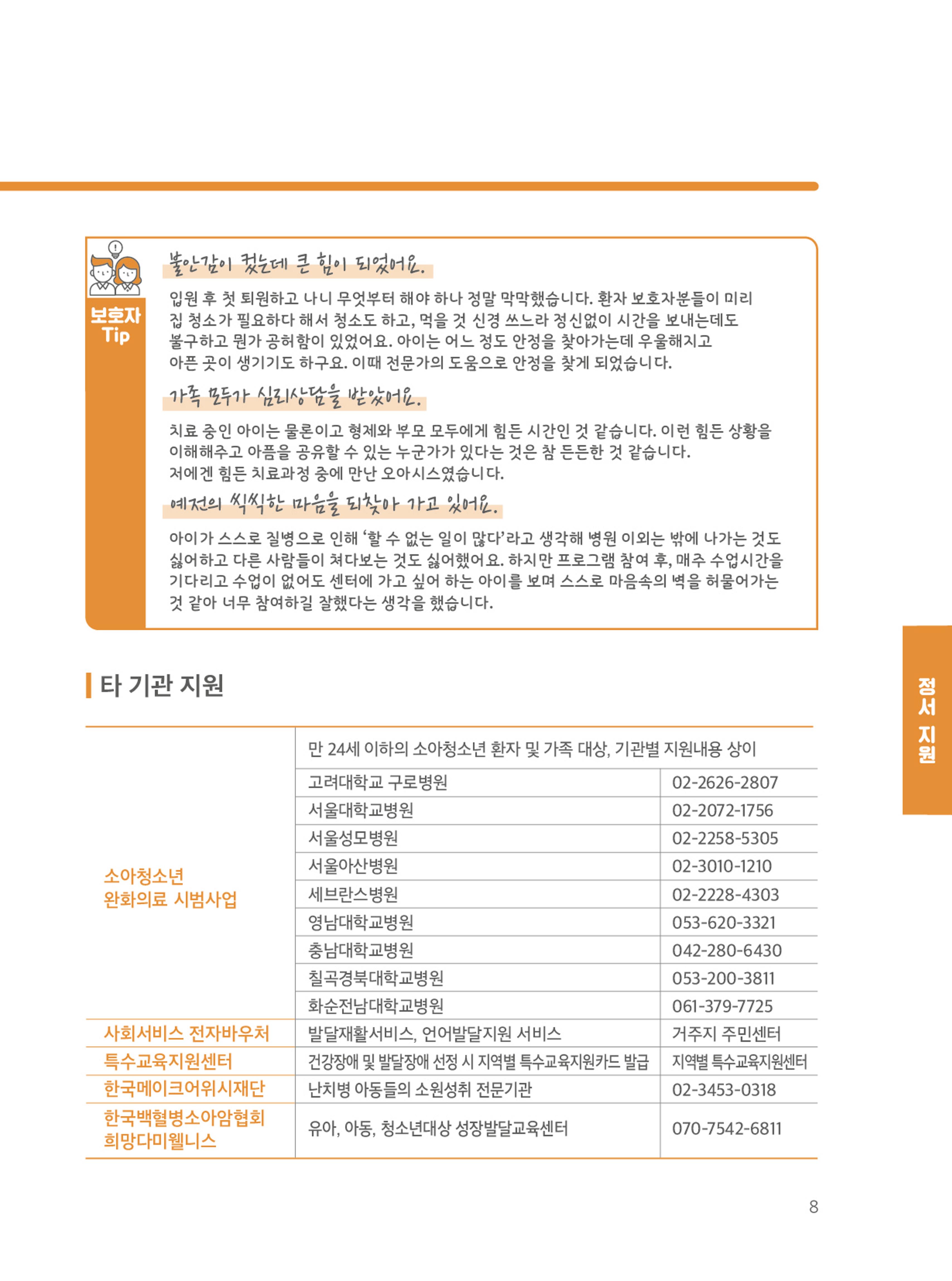 [CAKE] 한국백혈병어린이재단 지원정보 브로셔 11페이지