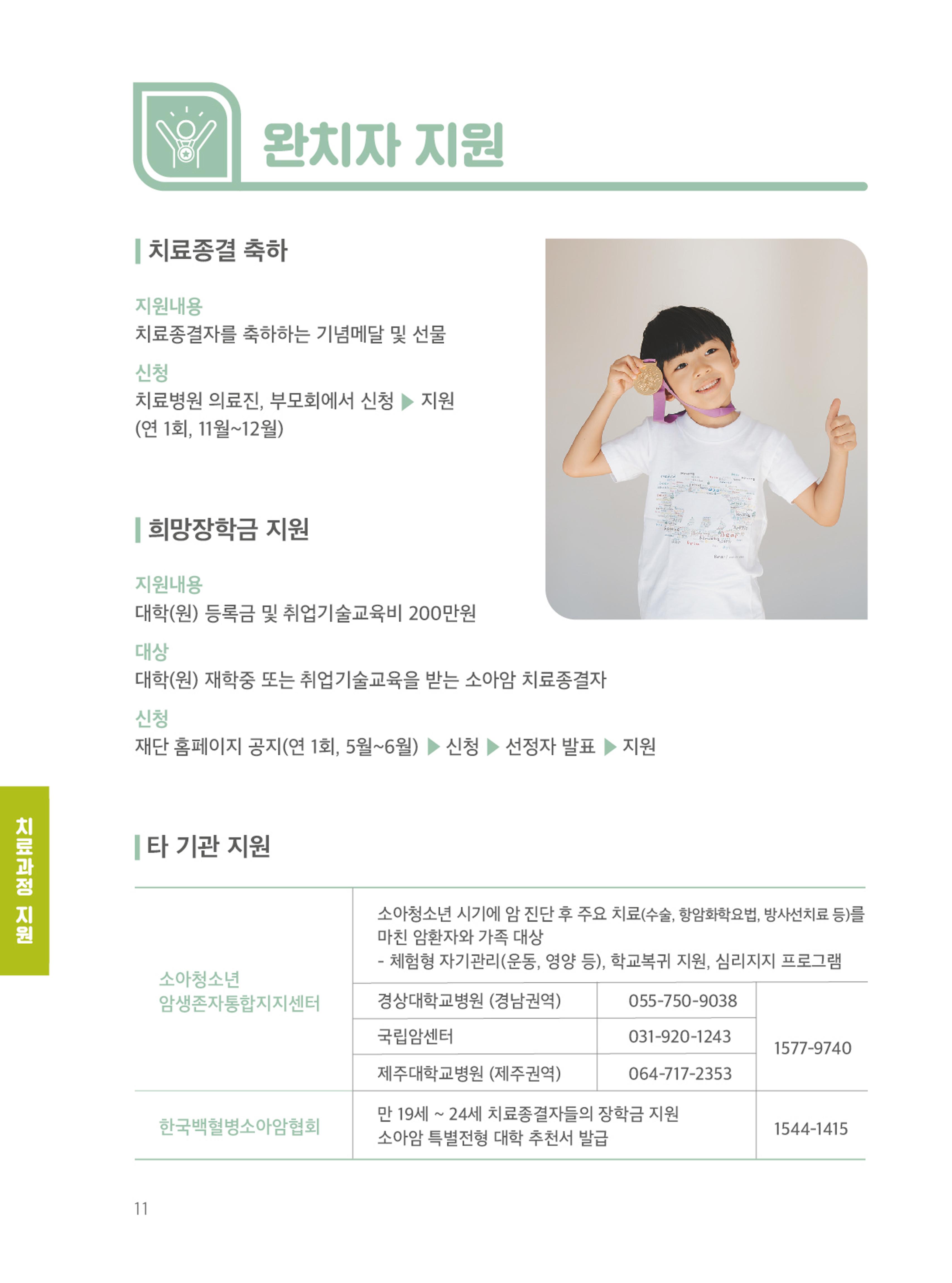[CAKE] 한국백혈병어린이재단 지원정보 브로셔 14페이지
