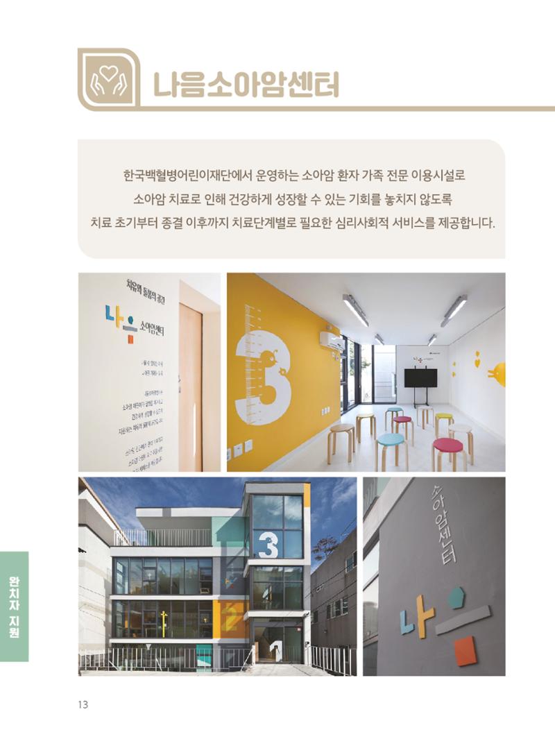 [CAKE] 한국백혈병어린이재단 지원정보 브로셔 16페이지