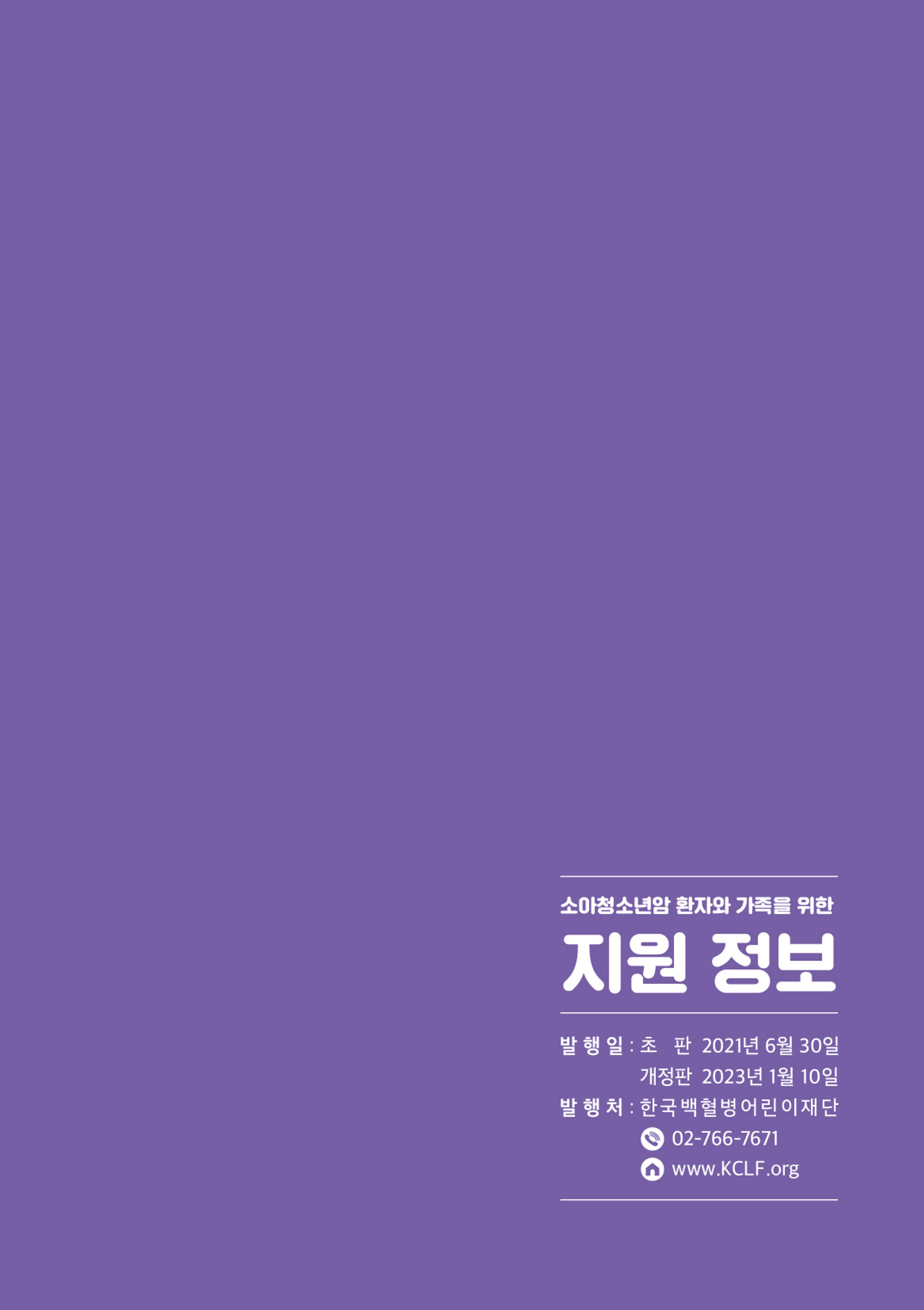 [CAKE] 한국백혈병어린이재단 지원정보 브로셔 19페이지