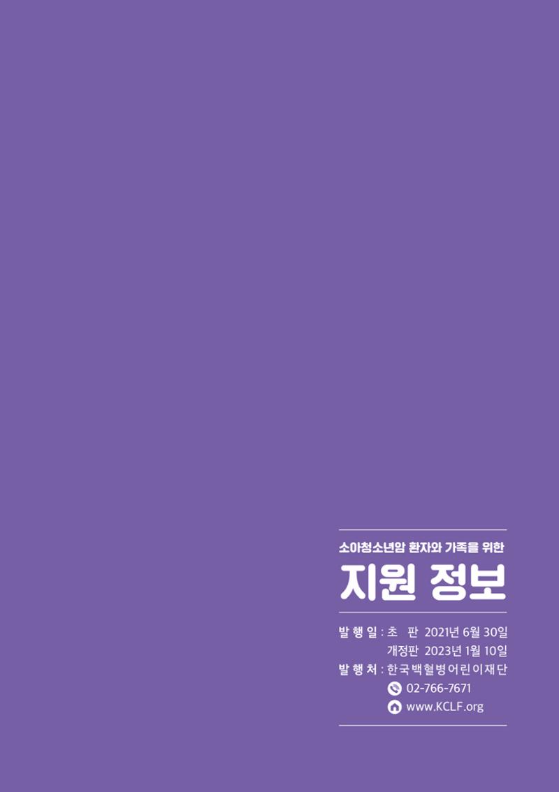 [CAKE] 한국백혈병어린이재단 지원정보 브로셔 19페이지
