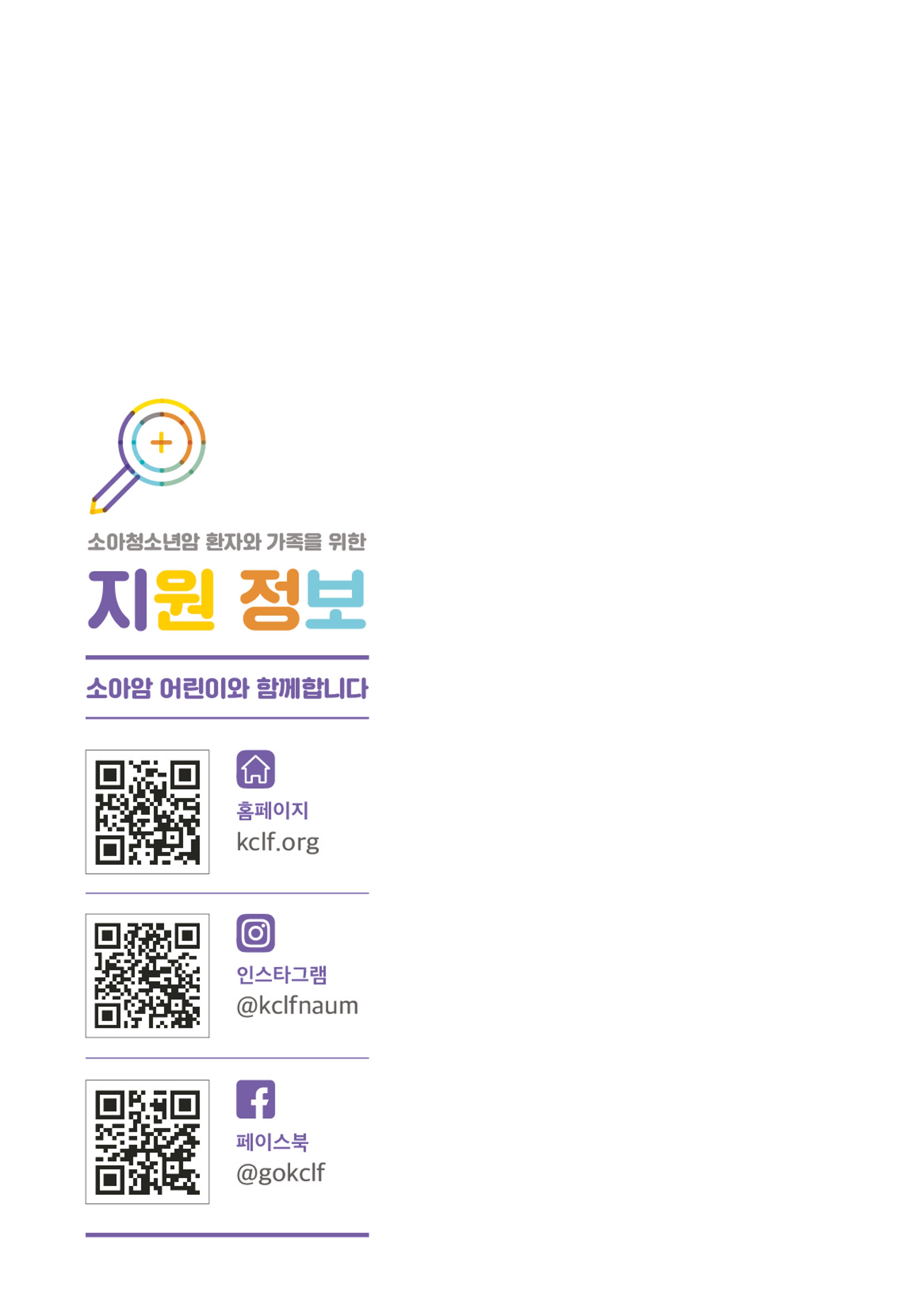 [CAKE] 한국백혈병어린이재단 지원정보 브로셔 20페이지