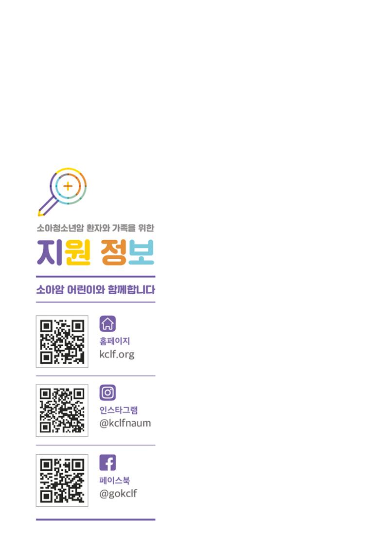 [CAKE] 한국백혈병어린이재단 지원정보 브로셔 20페이지