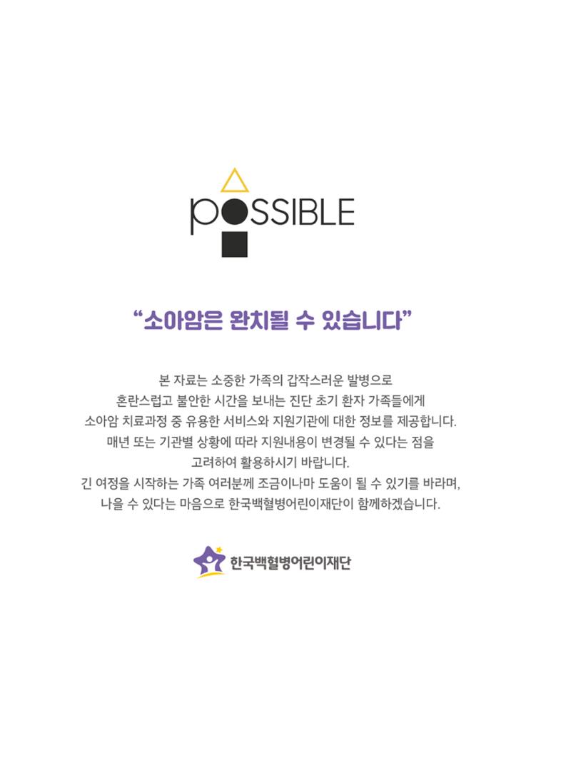 [CAKE] 한국백혈병어린이재단 지원정보 브로셔 3페이지