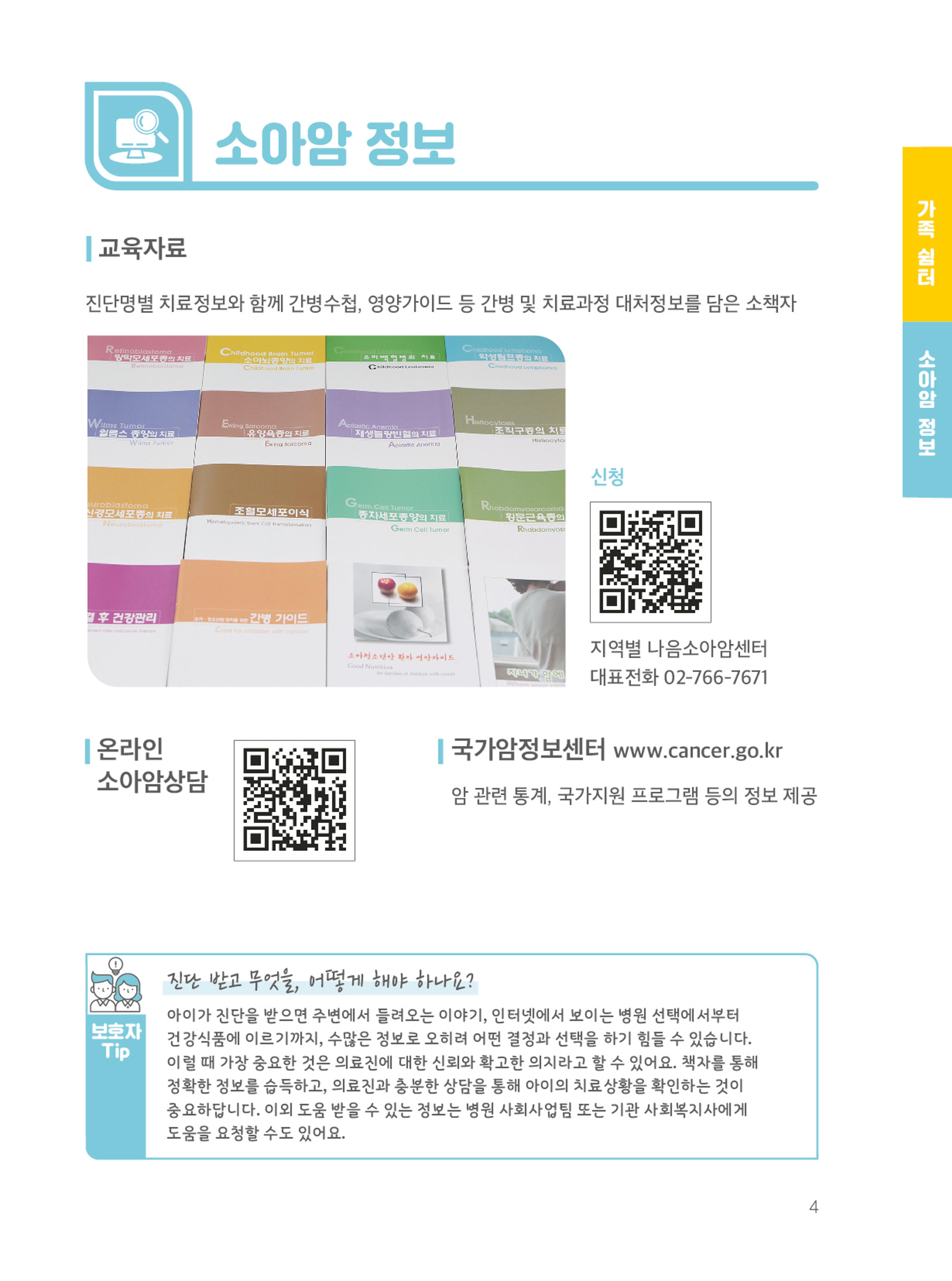 [CAKE] 한국백혈병어린이재단 지원정보 브로셔 7페이지