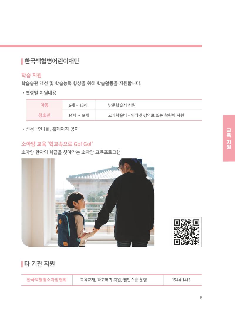 [CAKE] 한국백혈병어린이재단 지원정보 브로셔 9페이지