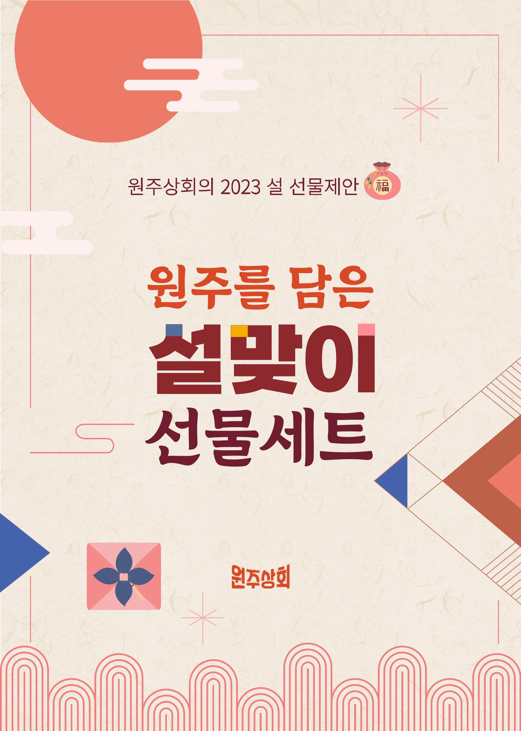 원주상회의 2023 설 선물제안 1페이지