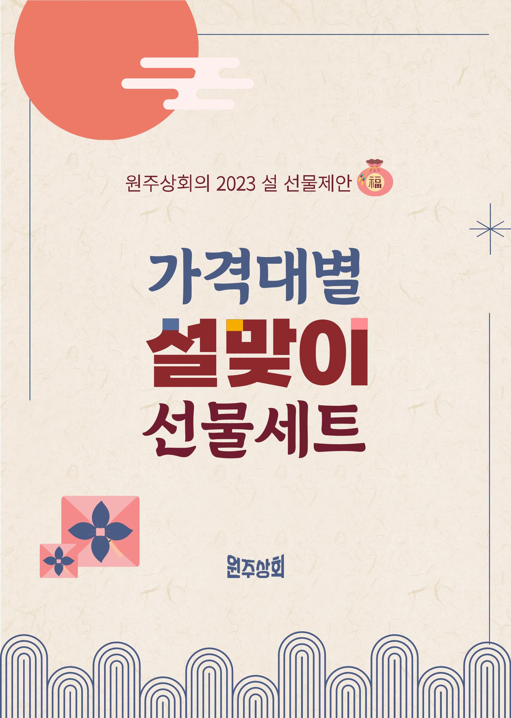 원주상회의 2023 설 선물제안 10페이지