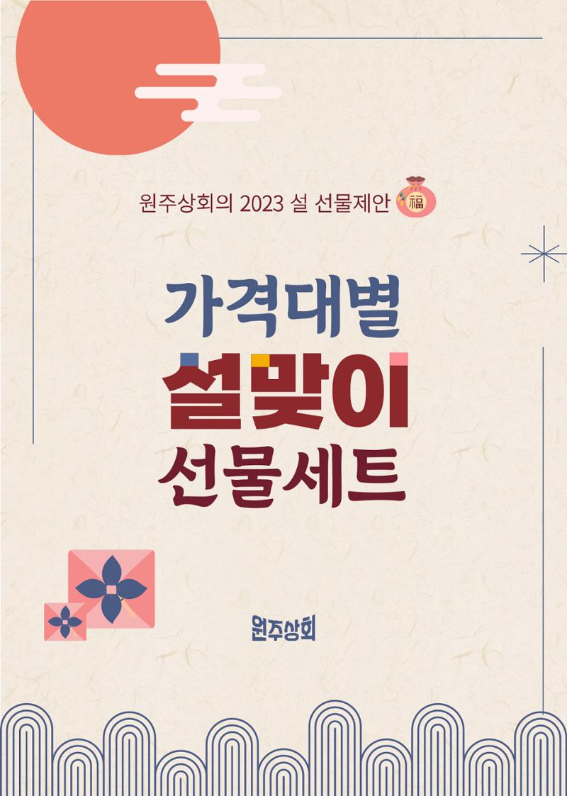 원주상회의 2023 설 선물제안 10페이지