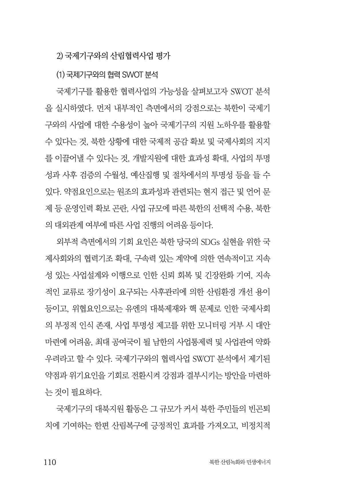 동북아경제연구원 112페이지