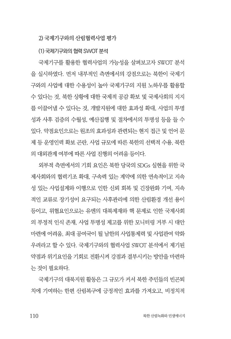 동북아경제연구원 112페이지
