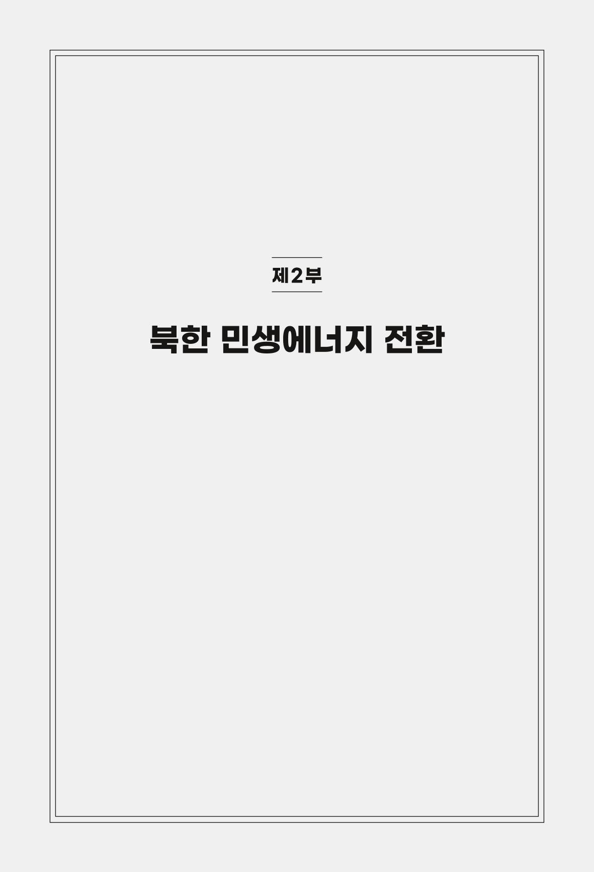 동북아경제연구원 127페이지