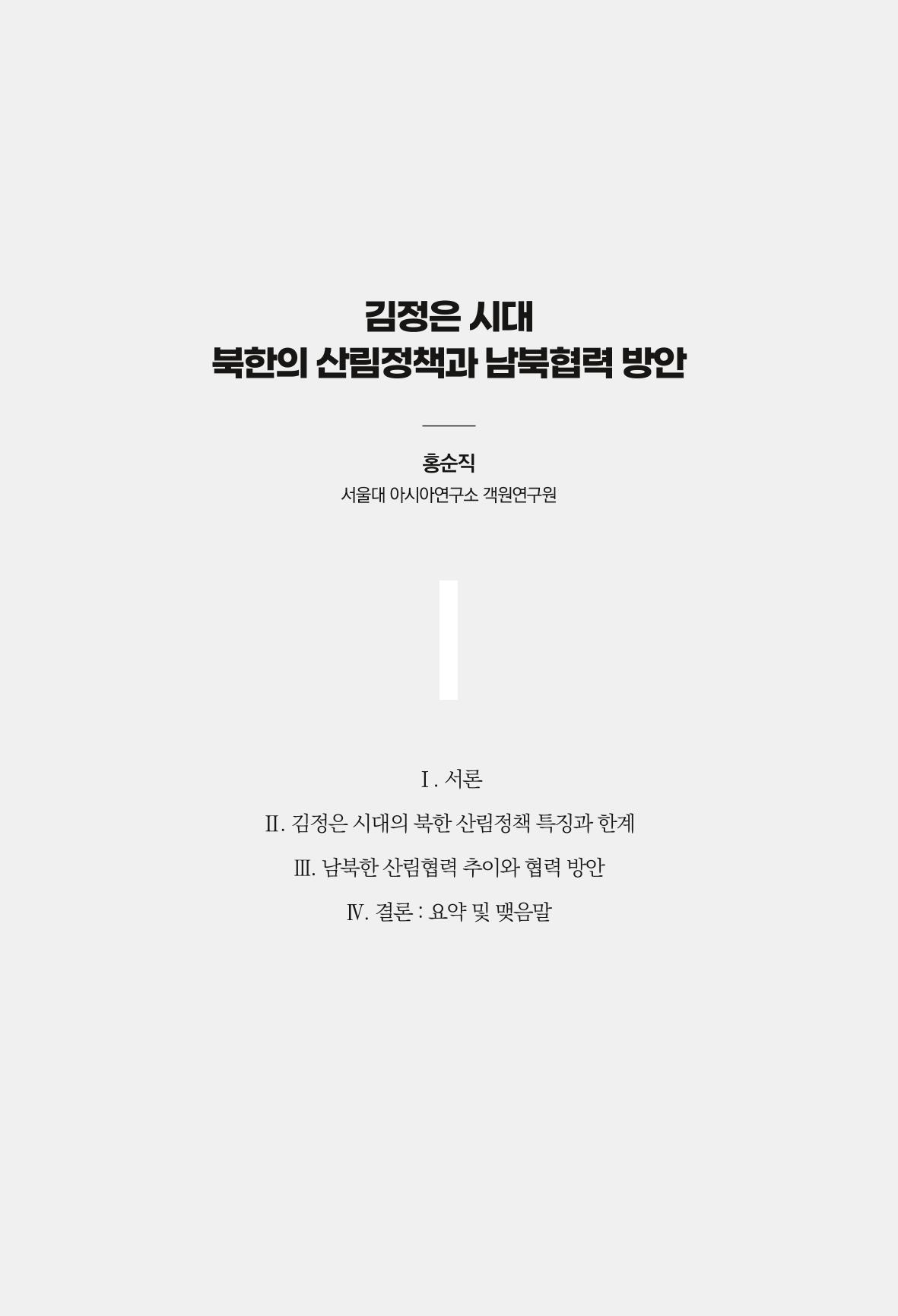 동북아경제연구원 39페이지