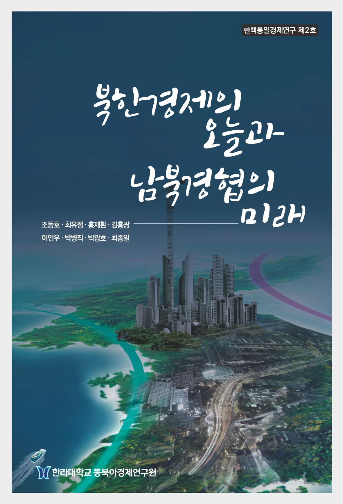 한백통일경제연구 제2호, '북한경제의 오늘과 남북경협의 미래 1페이지