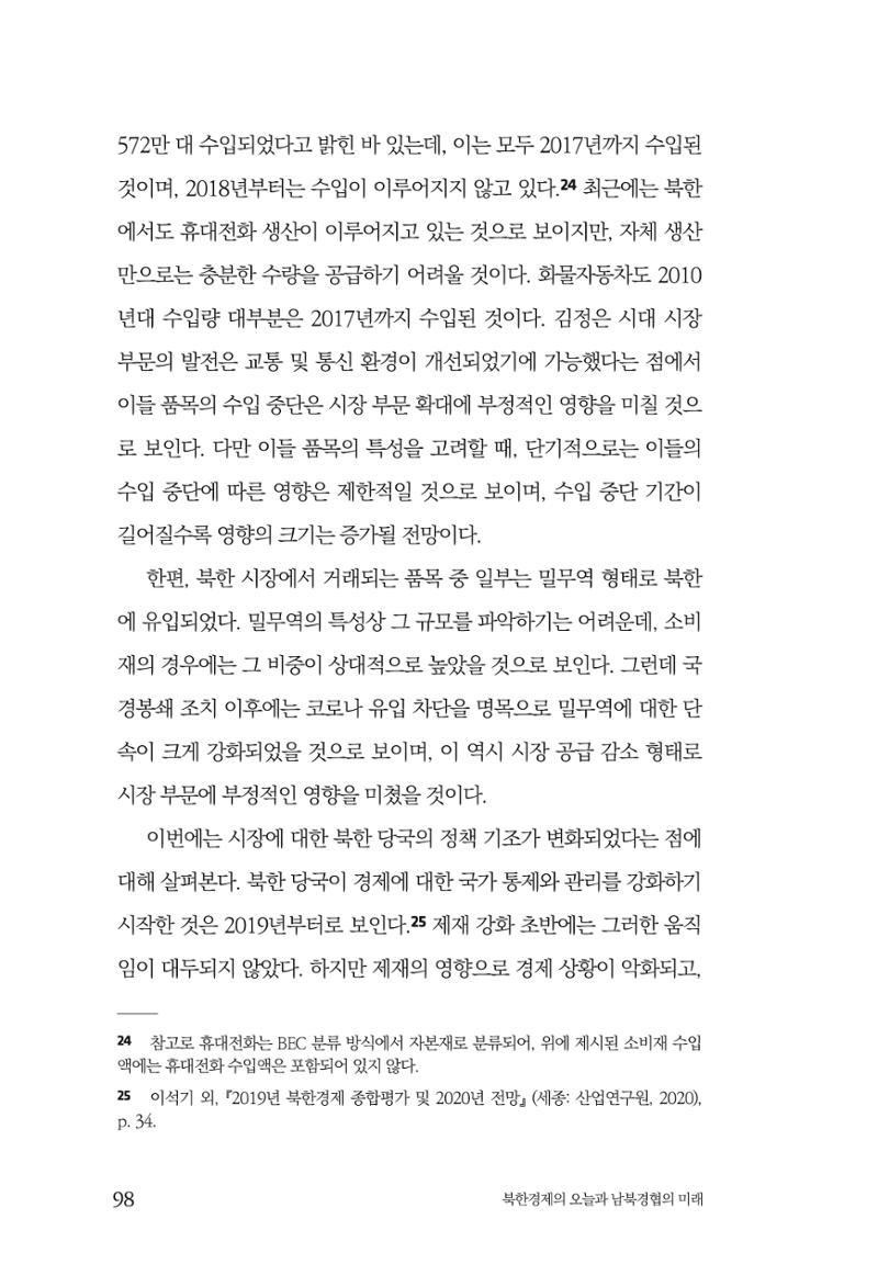한백통일경제연구 제2호, '북한경제의 오늘과 남북경협의 미래 100페이지