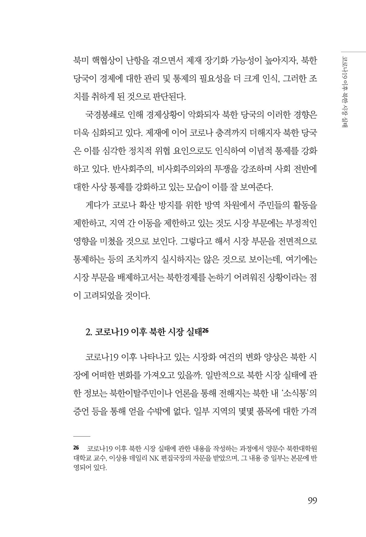 한백통일경제연구 제2호, '북한경제의 오늘과 남북경협의 미래 101페이지