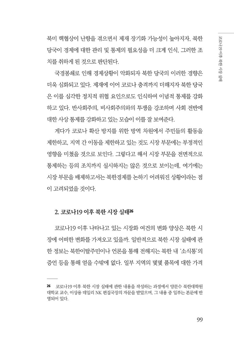 한백통일경제연구 제2호, '북한경제의 오늘과 남북경협의 미래 101페이지