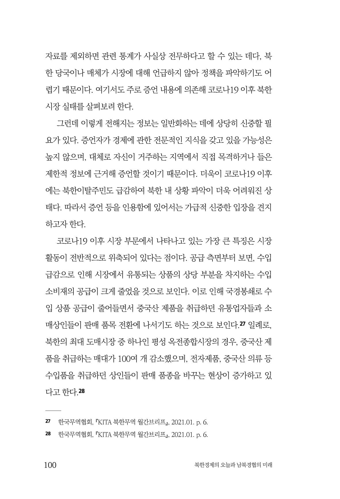 한백통일경제연구 제2호, '북한경제의 오늘과 남북경협의 미래 102페이지