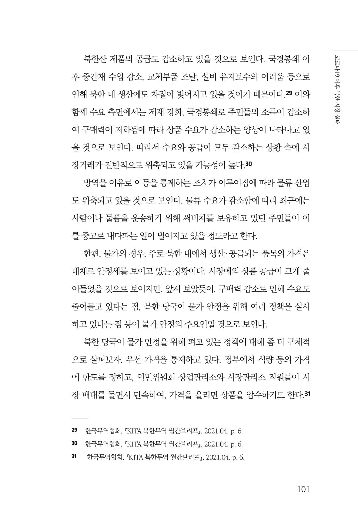한백통일경제연구 제2호, '북한경제의 오늘과 남북경협의 미래 103페이지