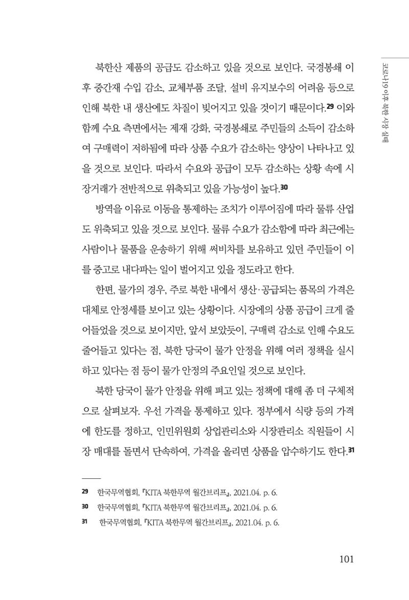 한백통일경제연구 제2호, '북한경제의 오늘과 남북경협의 미래 103페이지